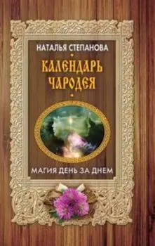 Календарь чародея. Магия день за днем