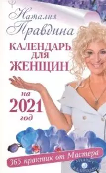 Календарь для женщин на 2021 год. 365 практик от Мастера. Лунный
