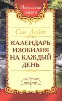 Календарь изобилия на каждый день