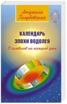 Календарь Эпохи Водолея. 9 символов на каждый день
