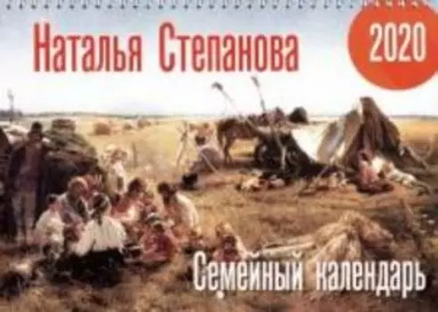 Календарь Семейный календарь на 2020 год