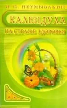 Календула. На страже здоровья