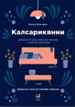 Калсарикянни. Финский способ снятия стресса. Домашний уют