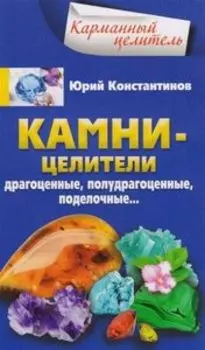 Камни-целители. Драгоценные, полудрагоценные, поделочные