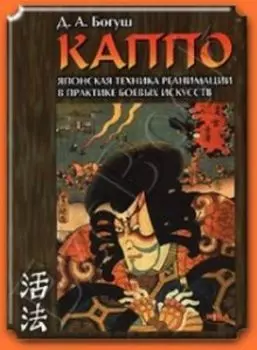 Каппо. Японская техника реанимации