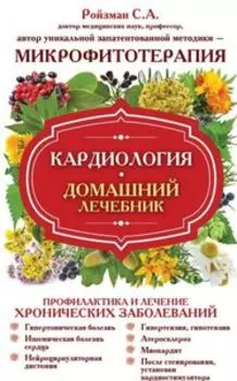 Кардиология. Домашний лечебник