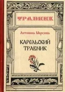 Карельский травник