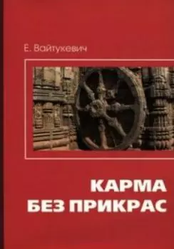 Карма без прикрас