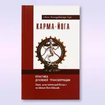 Карма-йога. Практика духовной трансформации