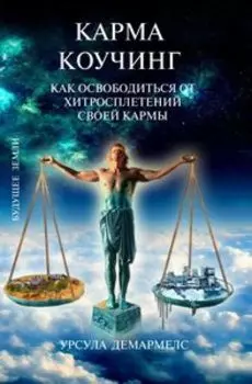 Карма Коучинг