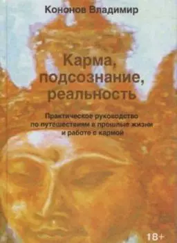 Карма, подсознание, реальность