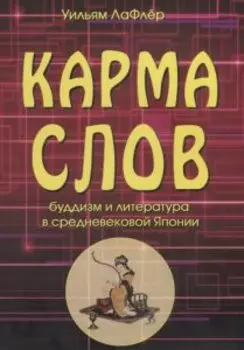 Карма слов (буддизм и литература в средневековой Японии)