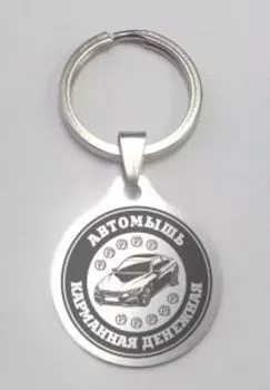 Карманная денежная Автомышь, медицинская сталь