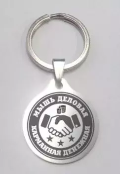 Карманная денежная Мышь деловая, медицинская сталь