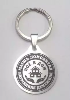 Карманная денежная Мышь домовитая, медицинская сталь