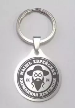 Карманная денежная Мышь еврейская, медицинская сталь