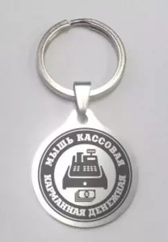 Карманная денежная Мышь кассовая, медицинская сталь