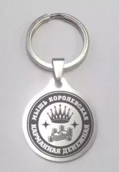 Карманная денежная Мышь королевская, медицинская сталь