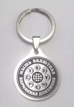 Карманная денежная Мышь валютная, медицинская сталь