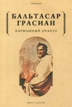 Карманный оракул