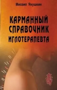 Карманный справочник иглотерапевта