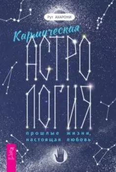 Кармическая астрология прошлые жизни настоящая любовь