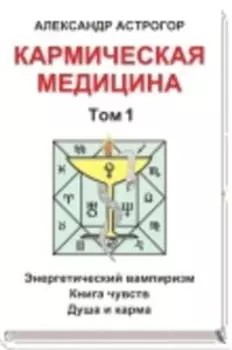Кармическая медицина. 1 том