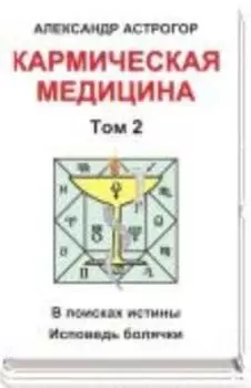 Кармическая медицина. 2 том