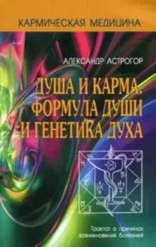 Кармическая медицина. Душа и карма. Формула души и генетика духа