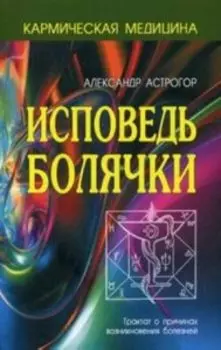 Исповедь болячки. Кармическая медицина
