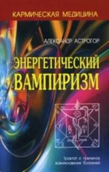 Кармическая медицина. Энергетический вампиризм