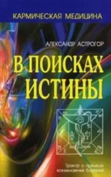 Кармическая медицина. В поисках истины
