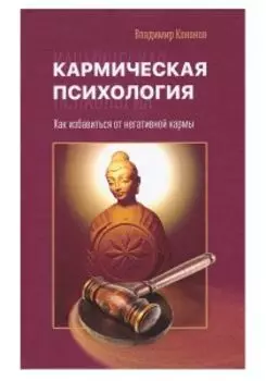 Кармическая психология