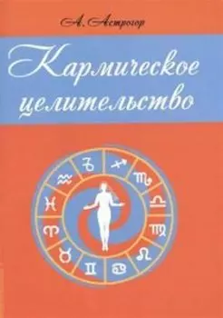 Кармическое целительство