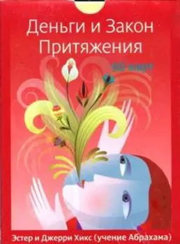 Карты «Деньги и Закон притяжения»