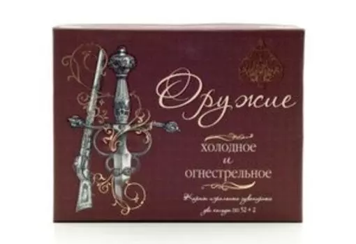 Карты игральные сувенирные Набор Холодное и Огнестрельное оружие