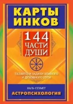 КАРТЫ ИНКОВ. 144 части души. Таланты и задачи земного и духовного пути