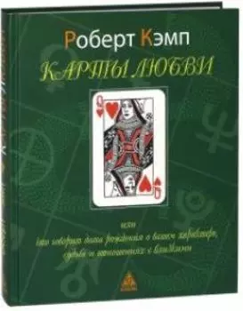 Карты любви или что говорит дата рождения о вашем характере, судьбе и отношениях с близкими