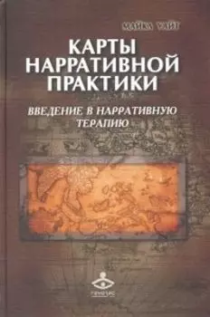 Карты нарративной практики