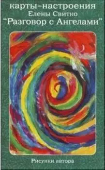Карты настроения Елены Свитко.Разговор с Ангелами