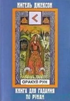 Карты. Оракул Рун. карты+книга