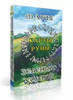Карты-руны. Магия зеленых холмов