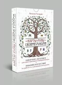 Карты-руны своими руками