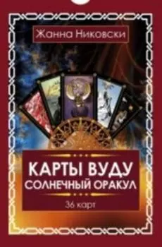 Карты Вуду. Солнечный оракул (36 карт + книга)