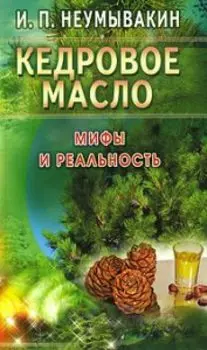Кедровое масло. Мифы и реальность