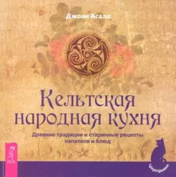 Кельтская народная кухня. Древние традиции и старинные рецепты