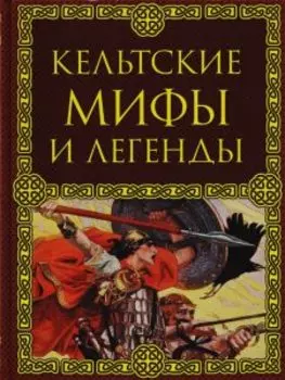 Кельтские мифы и легенды