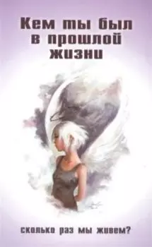 Кем ты был в прошлой жизни
