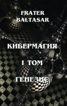 Кибермагия Том 1 Генезис