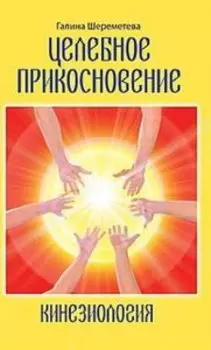 Кинезиология. Целебное прикосновение